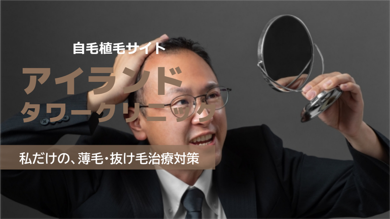 アイランドタワークリニックの口コミは?効果なしは嘘?気になる自毛植毛の料金と本当の評判を徹底調査!