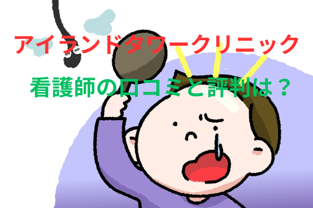 アイランドタワークリニック 看護師の口コミと評判は?施術中の対応まで徹底解説!