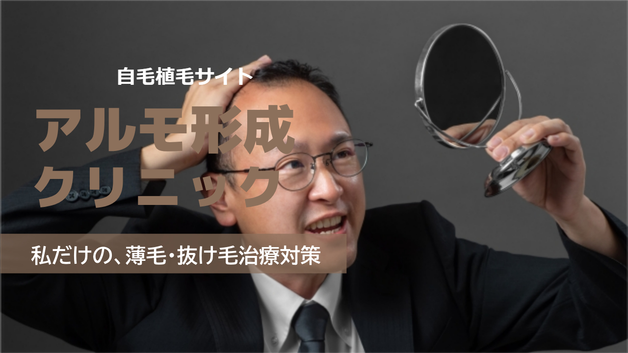 アルモ形成クリニックの口コミは?効果なしは嘘?気になる自毛植毛の料金と本当の評判を徹底調査!