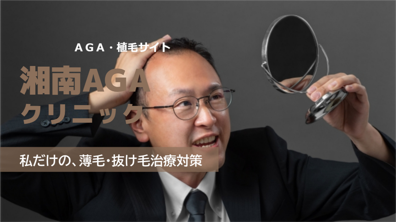 湘南AGAクリニックの植毛の口コミは?効果なしは嘘?気になる自毛植毛の料金と本当の評判を徹底調査!
