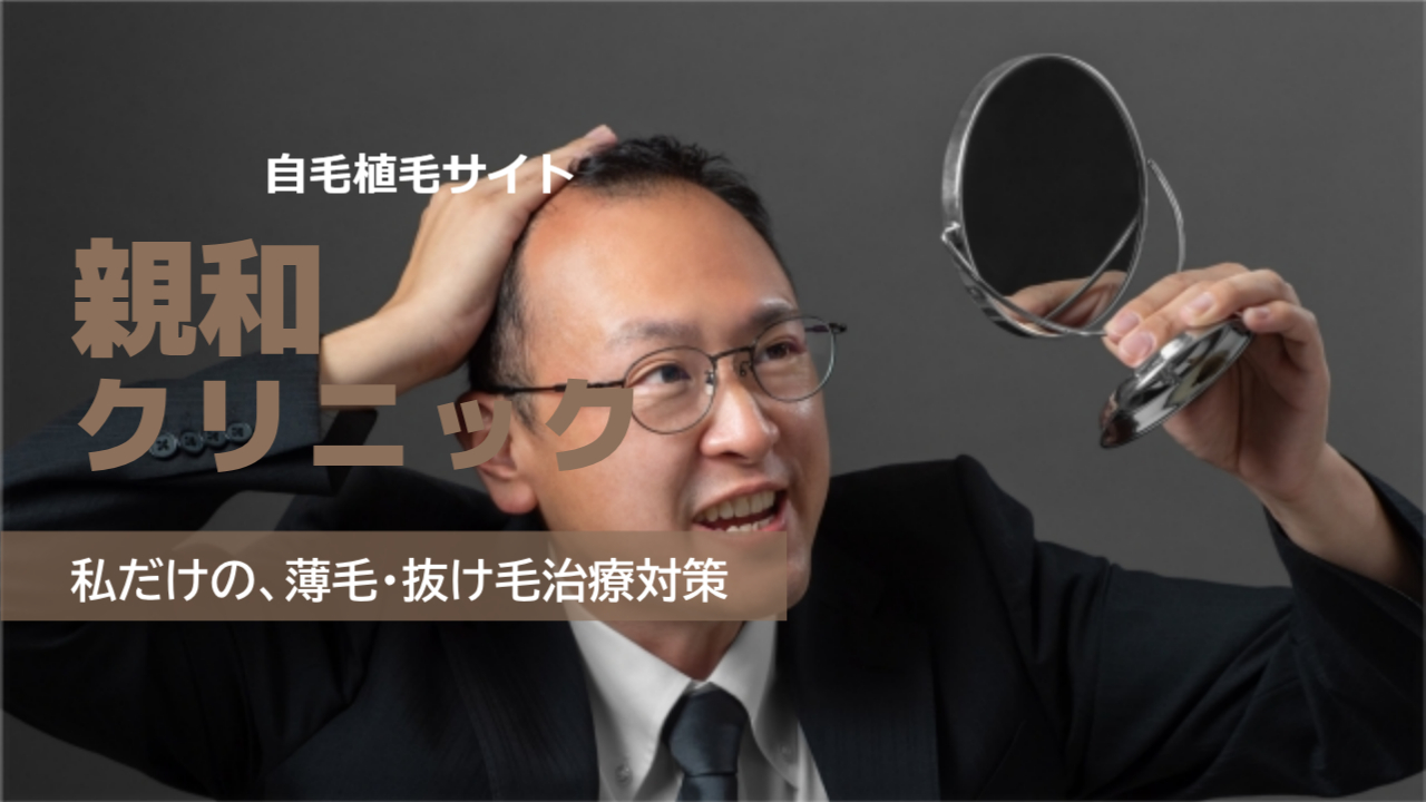 親和クリニックの口コミは?効果なしは嘘?気になる自毛植毛の料金と本当の評判を徹底調査!