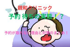 親和クリニックの予約 待ちの実態！予約が取れない理由と対策のまとめ！