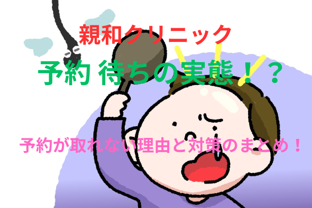 親和クリニックの予約 待ちの実態！予約が取れない理由と対策のまとめ！