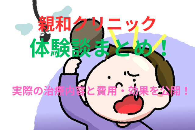 親和クリニックの体験談のまとめ!実際の治療内容と費用・効果を公開!