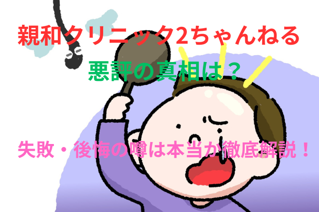 親和クリニック2ちゃんねるの悪評の真相は?失敗・後悔の噂は本当か徹底解説!