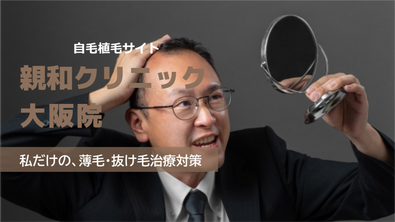 親和クリニック 大阪院の口コミと費用!料金が高いという悪評は本当か?徹底検証!
