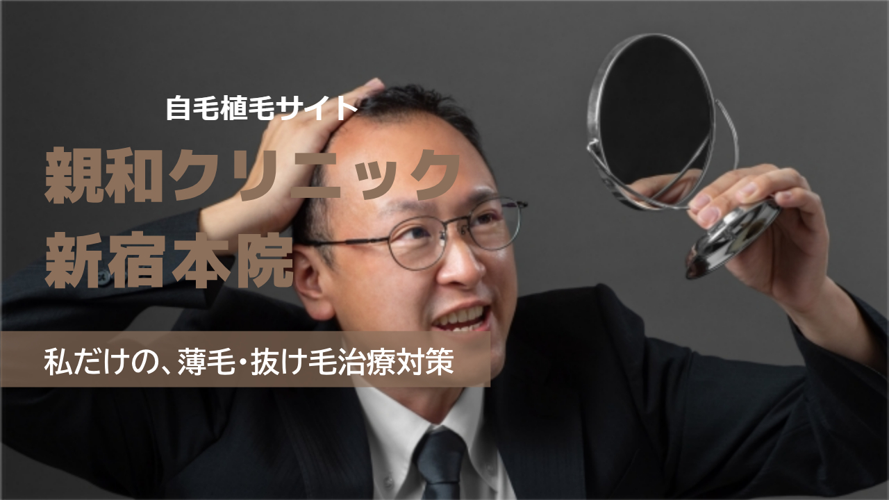 親和クリニック 新宿本院の口コミと費用!料金が高いという悪評は本当か?徹底検証!