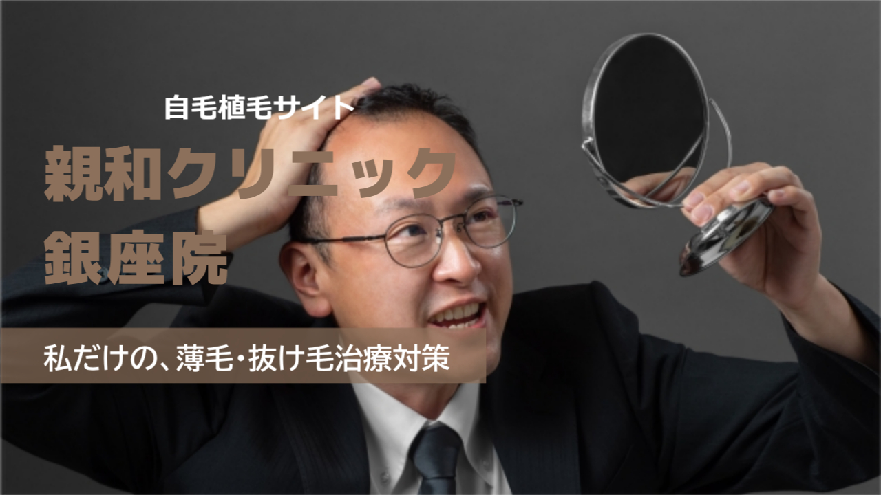 親和クリニック 銀座院の口コミと費用!料金が高いという悪評は本当か?徹底検証!