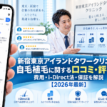 新宿東京アイランドタワークリニックの自毛植毛に関する口コミ・評判は?費用・i-Direct法・保証を解説【2026年最新】