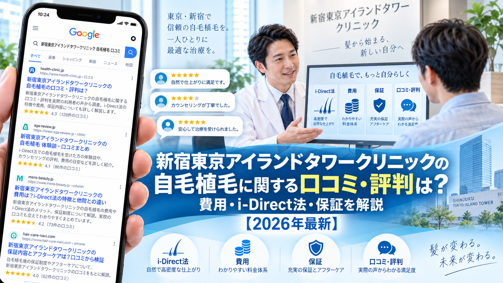 新宿東京アイランドタワークリニックの自毛植毛に関する口コミ・評判は？費用・i-Direct法・保証を解説【2026年最新】