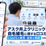 アスク井上クリニックの自毛植毛に関する口コミ・評判は？i-SAFEの費用・症例を解説【2026年最新】
