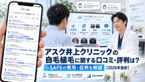 アスク井上クリニックの自毛植毛に関する口コミ・評判は？i-SAFEの費用・症例を解説【2026年最新】