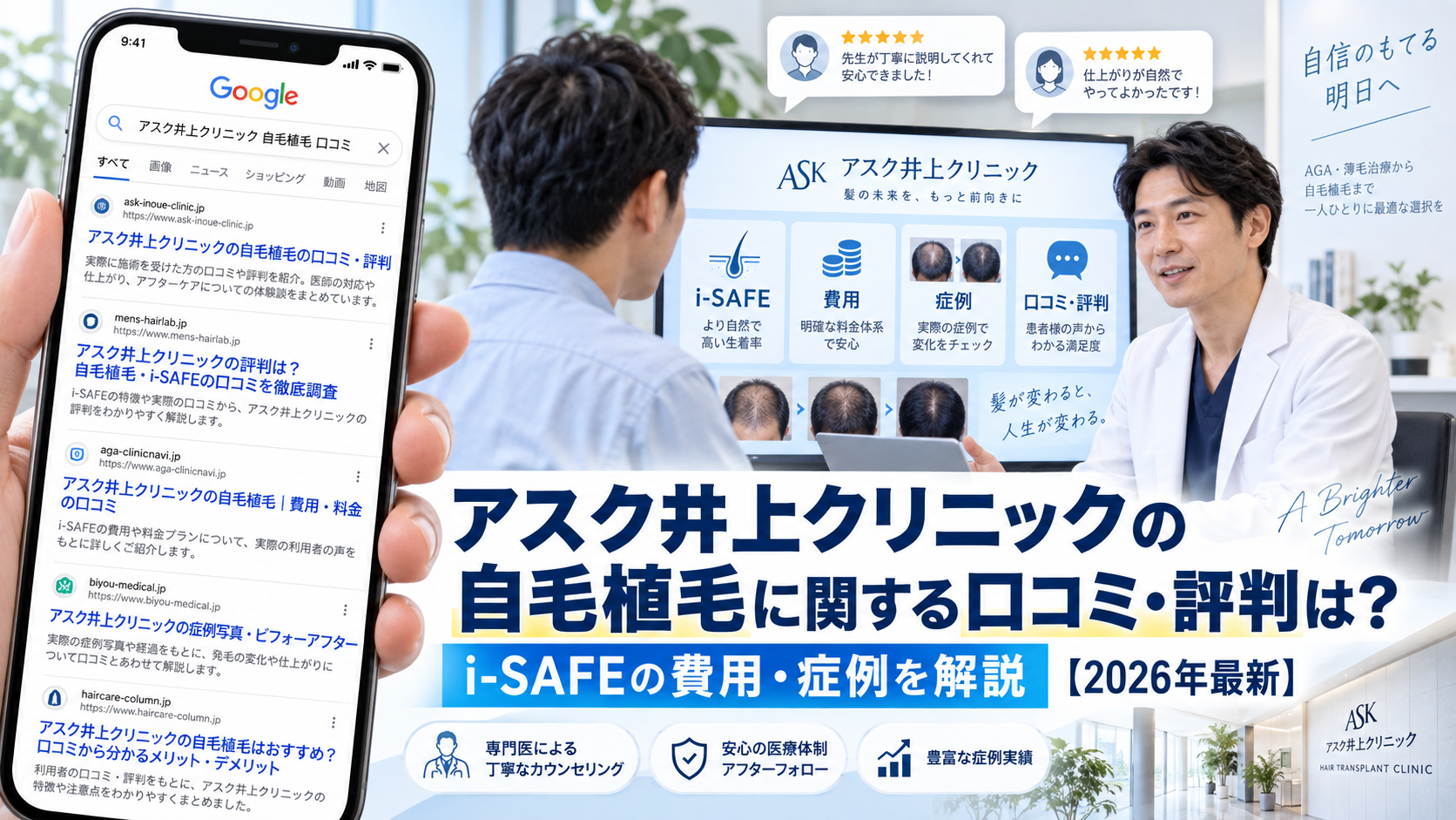 アスク井上クリニックの自毛植毛に関する口コミ・評判は?i-SAFEの費用・症例を解説【2026年最新】