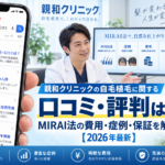 親和クリニックの自毛植毛に関する口コミ・評判は?MIRAI法の費用・症例・保証を解説【2026年最新】