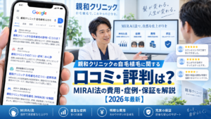 親和クリニックの自毛植毛に関する口コミ・評判は？MIRAI法の費用・症例・保証を解説【2026年最新】
