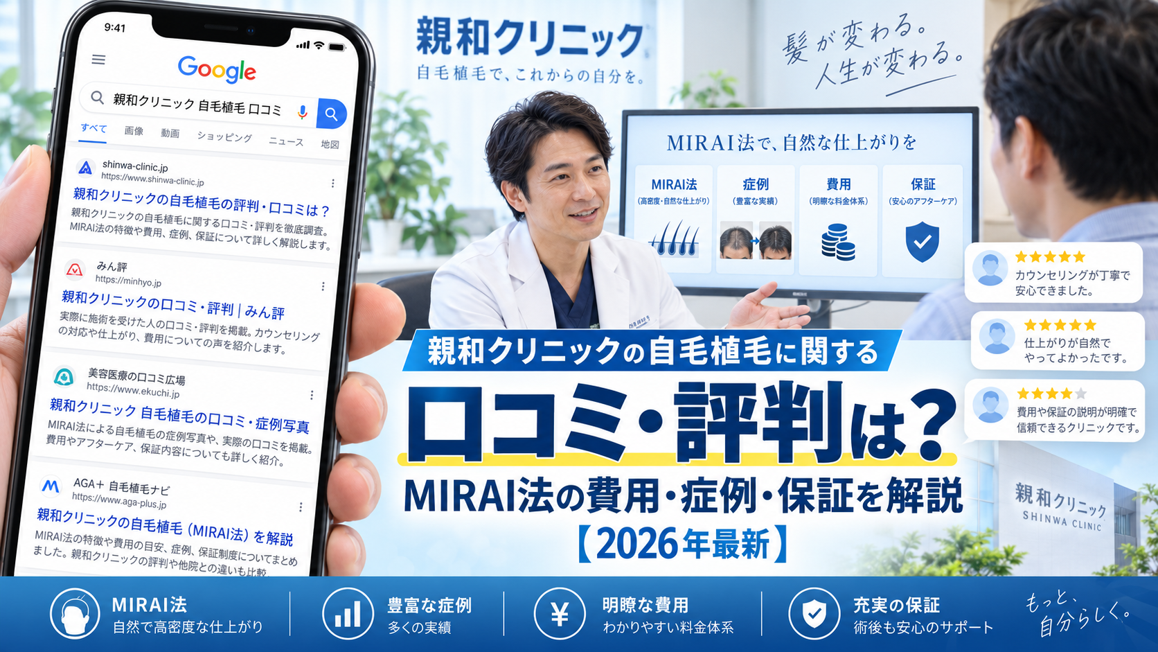 親和クリニックの自毛植毛に関する口コミ・評判は?MIRAI法の費用・症例・保証を解説【2026年最新】