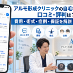 アルモ形成クリニックの自毛植毛に関する口コミ・評判は?費用・術式・症例・保証を解説【2026年最新】
