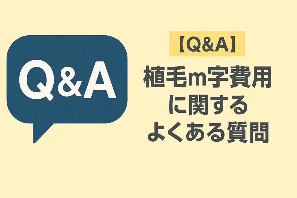 名古屋の植毛費用に関するQ&A｜痛み・遠征・ローンなど