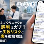 カミノクリニックの口コミ・評判はガチ?自毛植毛の失敗リスクと効果の真実を徹底検証【2026年6月最新】