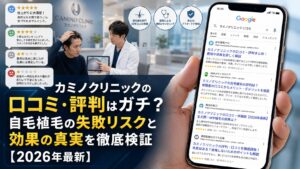 カミノクリニックの口コミ・評判はガチ？自毛植毛の失敗リスクと効果の真実を徹底検証【2026年6月最新】