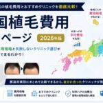 全国植毛費用比較ページ｜47都道府県のM字ハゲ費用とおすすめクリニック徹底比較【2026年版】