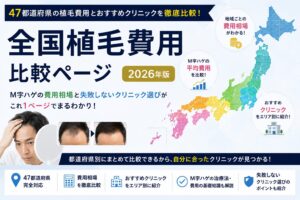 全国植毛費用比較ページ｜47都道府県のM字ハゲ費用とおすすめクリニック徹底比較【2026年版】