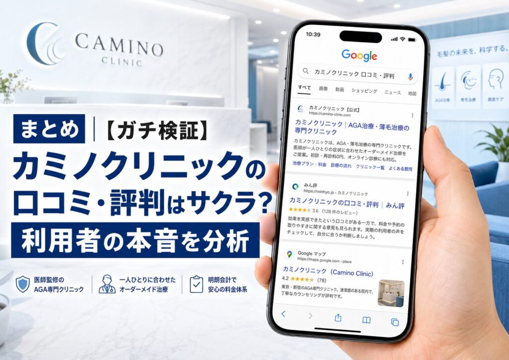 【ガチ検証】カミノクリニックの口コミ・評判はサクラ?利用者の本音を分析