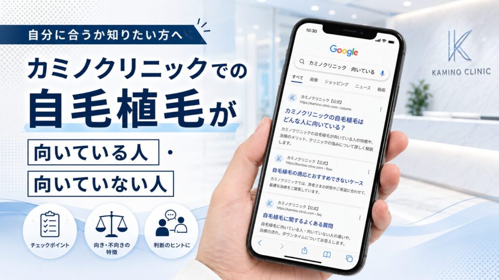 カミノクリニックでの自毛植毛が向いている人・向いていない人