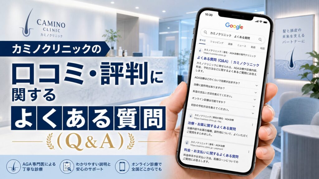 カミノクリニックの口コミ・評判に関するよくある質問(Q&A)