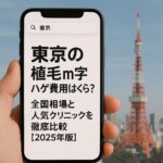 東京の植毛m字ハゲ費用はいくら？全国相場と人気クリニックを徹底比較【2025年版】