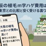 大阪の植毛m字ハゲ費用は高い？東京との比較と安く受ける裏ワザを解説