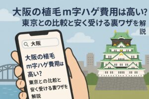 大阪の植毛m字ハゲ費用は高い？東京との比較と安く受ける裏ワザを解説