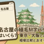 名古屋の植毛m字ハゲ費用はいくら？東京・大阪との相場比較とおすすめ院