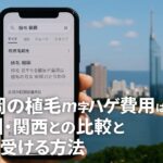 福岡の植毛m字ハゲ費用はいくら？九州・関西との比較と安く受ける方法
