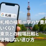 北海道・札幌の植毛m字ハゲ費用はいくら？東京との相場比較と後悔しない選び方