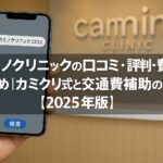 カミノクリニックの口コミ・評判・費用まとめ|カミクリ式と交通費補助の全貌【2025年版】