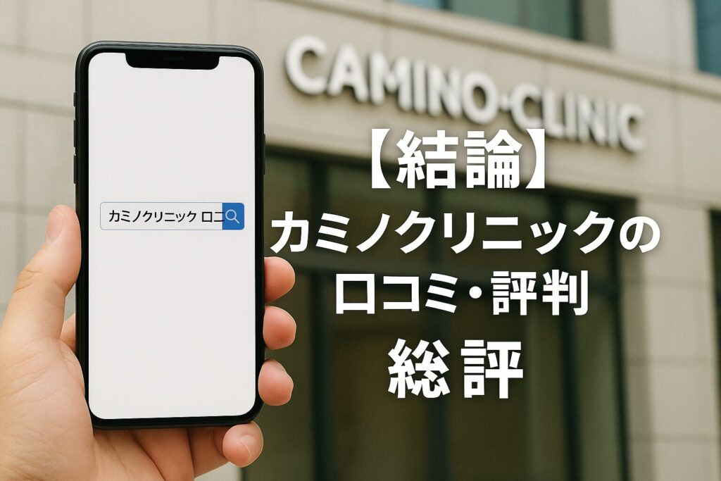 【結論】カミノクリニックの口コミ・評判｜総評