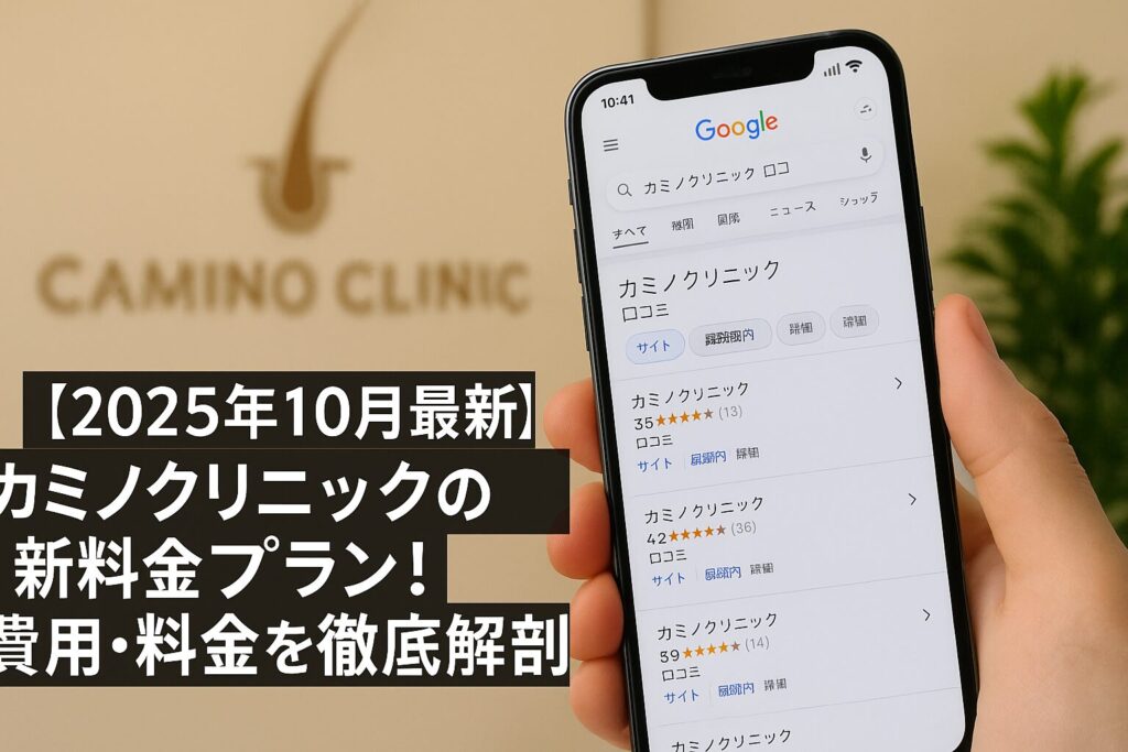 【2025年10月最新】カミノクリニックの新料金プラン！費用・料金を徹底解剖