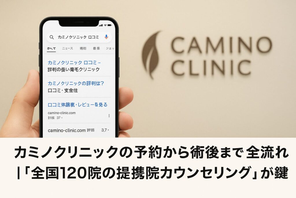 カミノクリニックの予約から術後までの全流れ｜「全国120院の提携院カウンセリング」が鍵