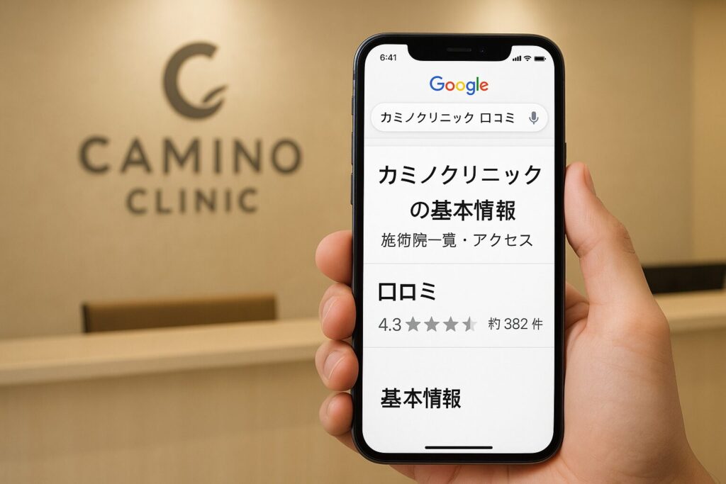 カミノクリニックの基本情報（施術院一覧・アクセス）