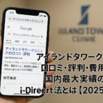 アイランドタワークリニックの口コミ・評判・費用まとめ｜国内最大実績のi-Direct法とは【2025年版】