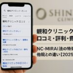 親和クリニックの口コミ・評判・費用まとめ｜NC-MIRAI法の特徴と他院との違い【2025年版】