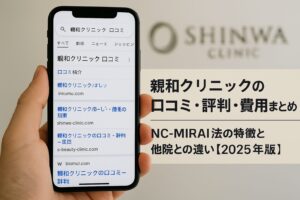 親和クリニックの口コミ・評判・費用まとめ｜NC-MIRAI法の特徴と他院との違い【2025年版】