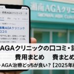 湘南AGAクリニックの口コミ・評判・費用まとめ｜植毛・AGA治療どっちが良い？【2025年版】