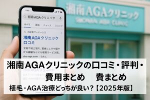 湘南AGAクリニックの口コミ・評判・費用まとめ｜植毛・AGA治療どっちが良い？【2025年版】