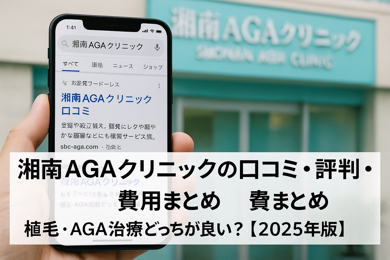 湘南AGAクリニックの口コミ・評判・費用まとめ｜植毛・AGA治療どっちが良い？【2025年版】