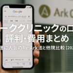 アーククリニックの口コミ・評判・費用まとめ｜若年層に人気のRe:Ark法と他院比較【2025年版】