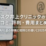 アスク井上クリニックの口コミ・評判・費用まとめ｜i-SAFE法の特徴と他院との違い【2025年版】