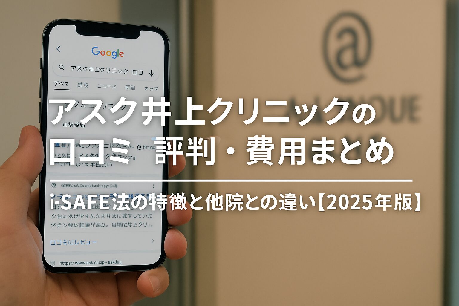 アスク井上クリニックの口コミ・評判・費用まとめ｜i-SAFE法の特徴と他院との違い【2025年版】