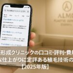 アルモ形成クリニックの口コミ・評判・費用まとめ｜自然な仕上がりに定評ある植毛技術の実力【2025年版】
